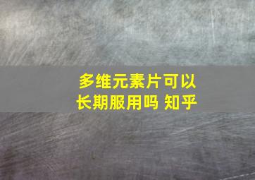 多维元素片可以长期服用吗 知乎